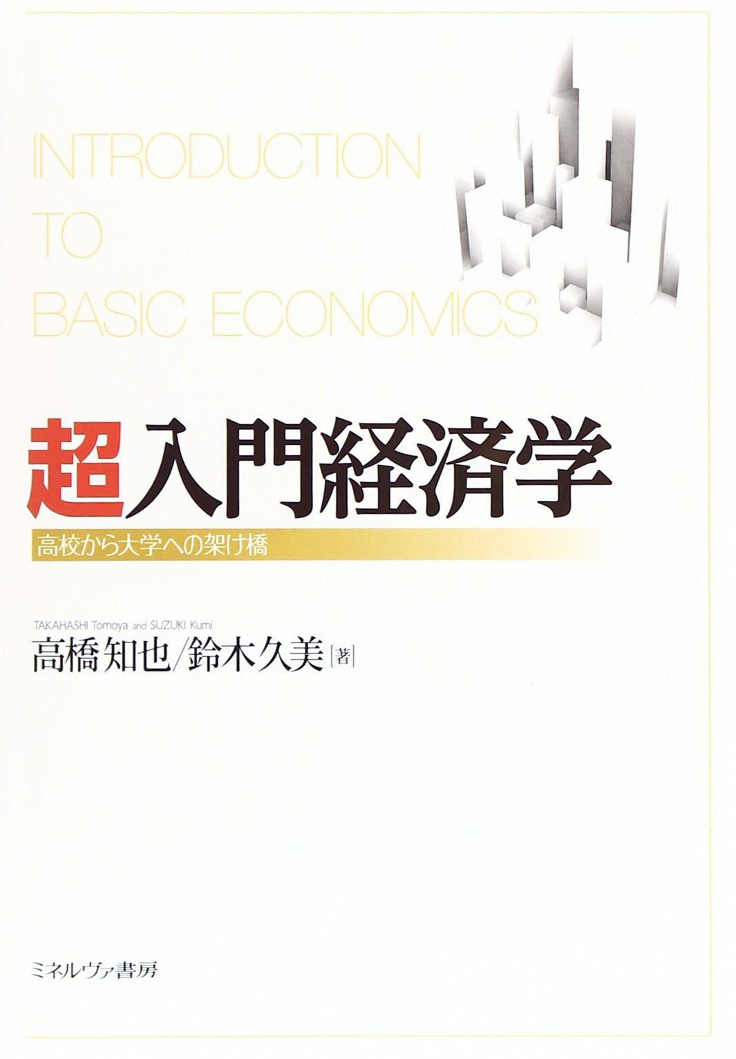 生活経済学 超入門経済学 高校から大学への架け橋 | 高橋 知也, 鈴木 久美 |本